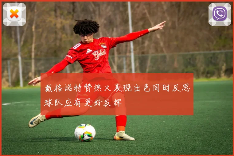 戴格诺特赞热火表现出色同时反思球队应有更好发挥