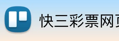 快三彩票网页版 Logo